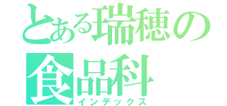 とある瑞穂の食品科（インデックス）