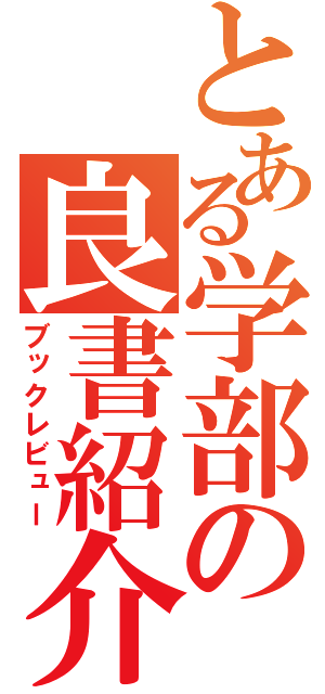 とある学部の良書紹介（ブックレビュー）