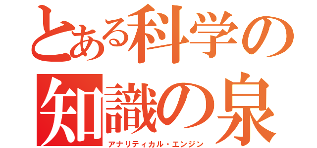 とある科学の知識の泉（アナリティカル・エンジン）