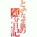 とあるなぜ旗の気分日記（第五幕）