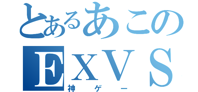 とあるあこのＥＸＶＳ（神ゲー）