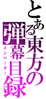 とある東方の弾幕目録（インベーダー）