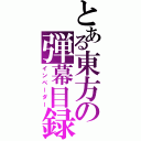 とある東方の弾幕目録（インベーダー）