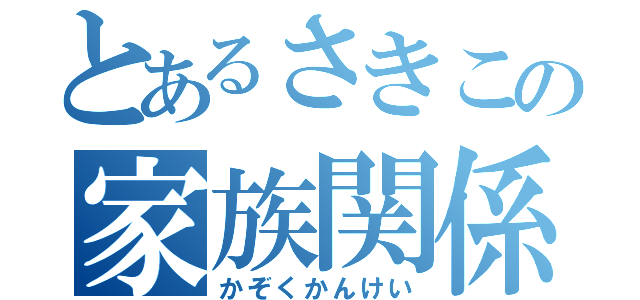 とあるさきこの家族関係（かぞくかんけい）