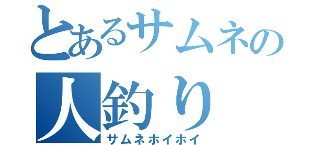 とあるサムネの人釣り（サムネホイホイ）