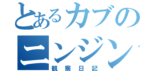 とあるカブのニンジン（観察日記）