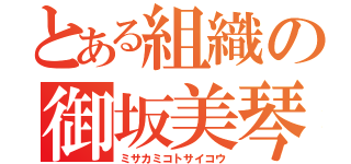 とある組織の御坂美琴最高（ミサカミコトサイコウ）