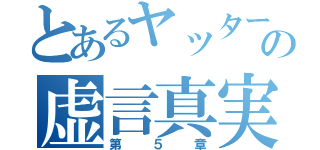 とあるヤッターメンの虚言真実（第５章）