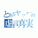 とあるヤッターメンの虚言真実（第５章）