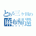 とある三ヶ田の麻布帰還（おかえり）