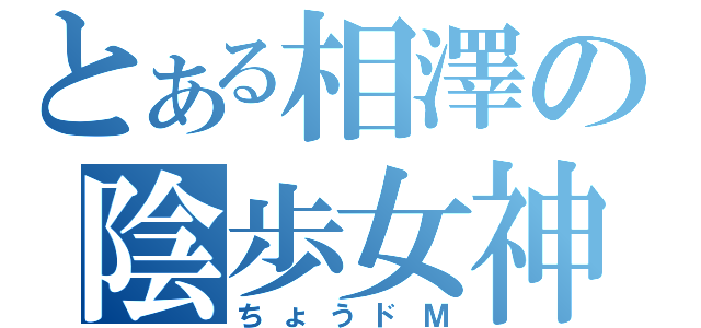 とある相澤の陰歩女神（ちょうドＭ）