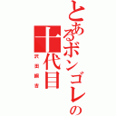 とあるボンゴレの十代目（沢田綱吉）