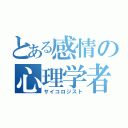 とある感情の心理学者（サイコロジスト）