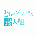 とあるソフト部の素人組（体重がΣ（゜д゜ｌｌｌ））