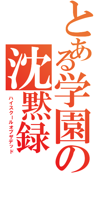 とある学園の沈黙録（ハイスクールオブザデッド）