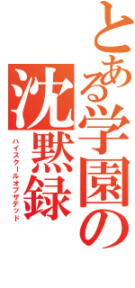 とある学園の沈黙録（ハイスクールオブザデッド）