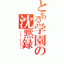 とある学園の沈黙録（ハイスクールオブザデッド）