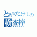 とあるたけしの検査棒（ホモセックス）