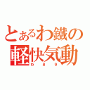 とあるわ鐵の軽快気動車（わ８９）