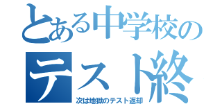 とある中学校のテスト終了（次は地獄のテスト返却）