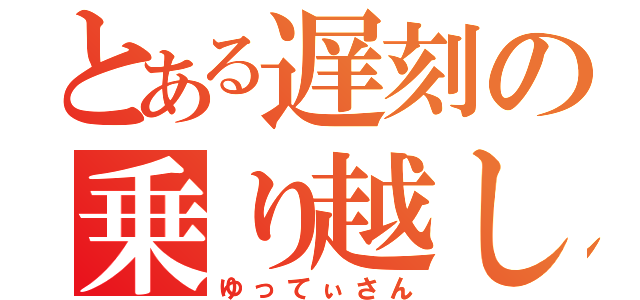 とある遅刻の乗り越し神（ゆってぃさん）