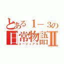 とある１－３の日常物語Ⅱ（ユージュアル）