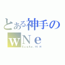 とある神手のｗＮｅ（ＥｕｇＡｅ．ＨｌＨ）