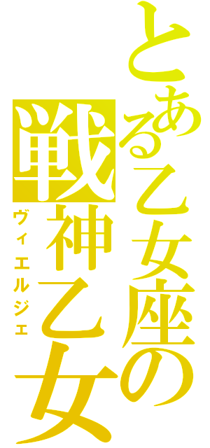 とある乙女座の戦神乙女（ヴィエルジェ）