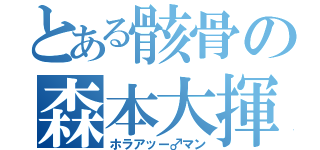 とある骸骨の森本大揮（ホラアッー♂マン）