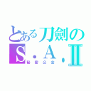 とある刀劍のＳ．Ａ．Ｏ．Ⅱ（秘密公会）