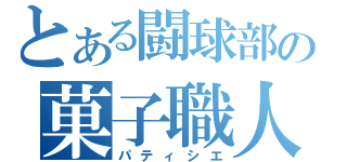 とある闘球部の菓子職人（パティシエ）