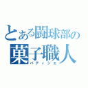 とある闘球部の菓子職人（パティシエ）