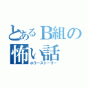 とあるＢ組の怖い話（ホラーストーリー）