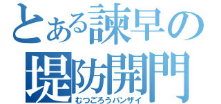 とある諫早の堤防開門（むつごろうバンザイ）