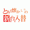 とある懐かし？の新台入替（東宝式）