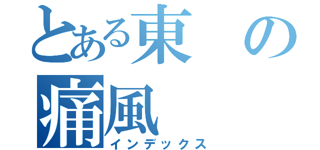 とある東の痛風（インデックス）