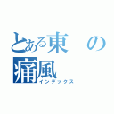 とある東の痛風（インデックス）