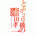 とある２号機の浦田孝一（クローバーエンジェル）