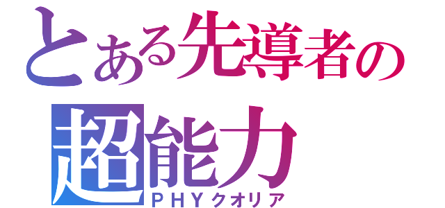 とある先導者の超能力（ＰＨＹクオリア）