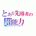 とある先導者の超能力（ＰＨＹクオリア）