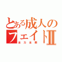 とある成人のフェイト伝説Ⅱ（全力全開）