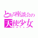 とある座談会の天使少女（えみりん）