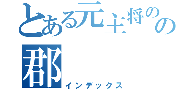 とある元主将の七嶋から変わってキャプテンの郡（インデックス）