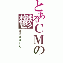 とあるＣＭの鬱Ⅱ（ぽぽぽぽーん）