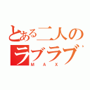 とある二人のラブラブ度（ＭＡＸ）