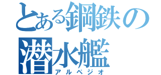 とある鋼鉄の潜水艦（アルペジオ）