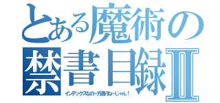 とある魔術の禁書目録Ⅱ（インデックスなの一方通行ねーじゃん！）