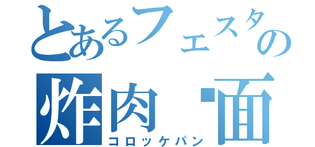 とあるフェスタの炸肉饼面包（コロッケパン）