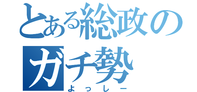 とある総政のガチ勢（よっしー）