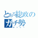 とある総政のガチ勢（よっしー）